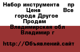 Набор инструмента 94 пр. KingTul › Цена ­ 2 600 - Все города Другое » Продам   . Владимирская обл.,Владимир г.